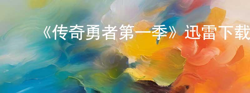 曹嘉萍发布《传奇勇者第一季》迅雷下载/在线观看-魔幻科幻-美剧天堂
